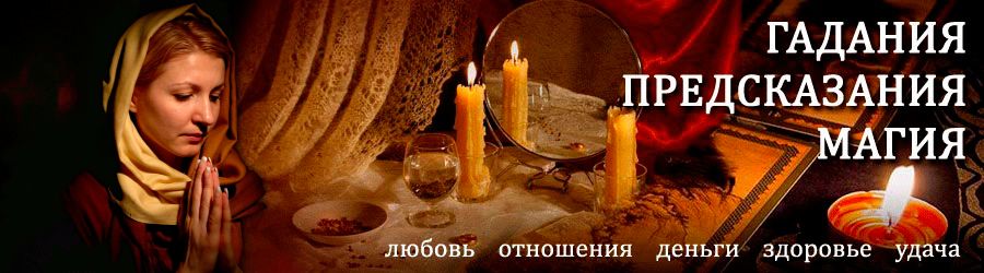 Гадалка в Куркино — отзывы