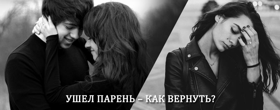 Как вернуть парня после расставания – действенный приворот от гадалки в Куркино